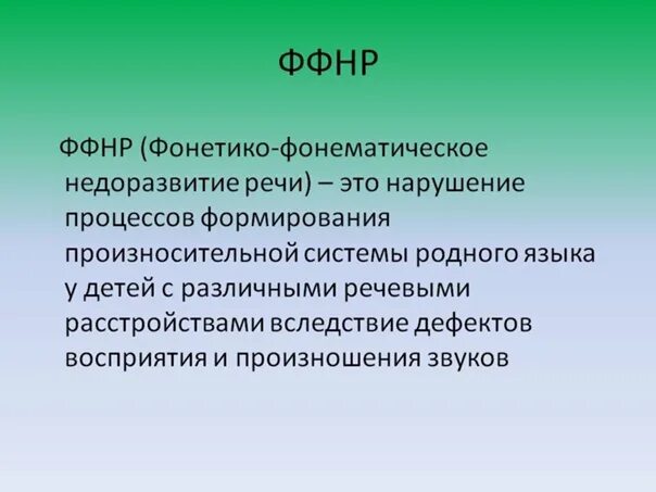 ФФНР. Фонетико-фонематическое недоразвитие. Симптоматика ФФНР. Фонетико фонематическое недоразвитие речи и ОНР. Ффнр в логопедии что