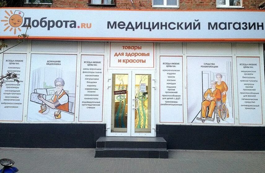 Магазин добро в москве. Магазин доброта. Доброта ру. Медицинский магазин доброта ru. Ортопедический магазин доброта.