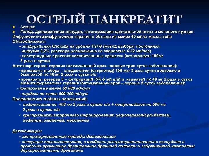 Острый панкреатит вопросы. Препарат терапии острого панкреатита. Терапия при остром панкреатите. Препараты при остром панкреатите. Лечебная тактика при остром панкреатите.