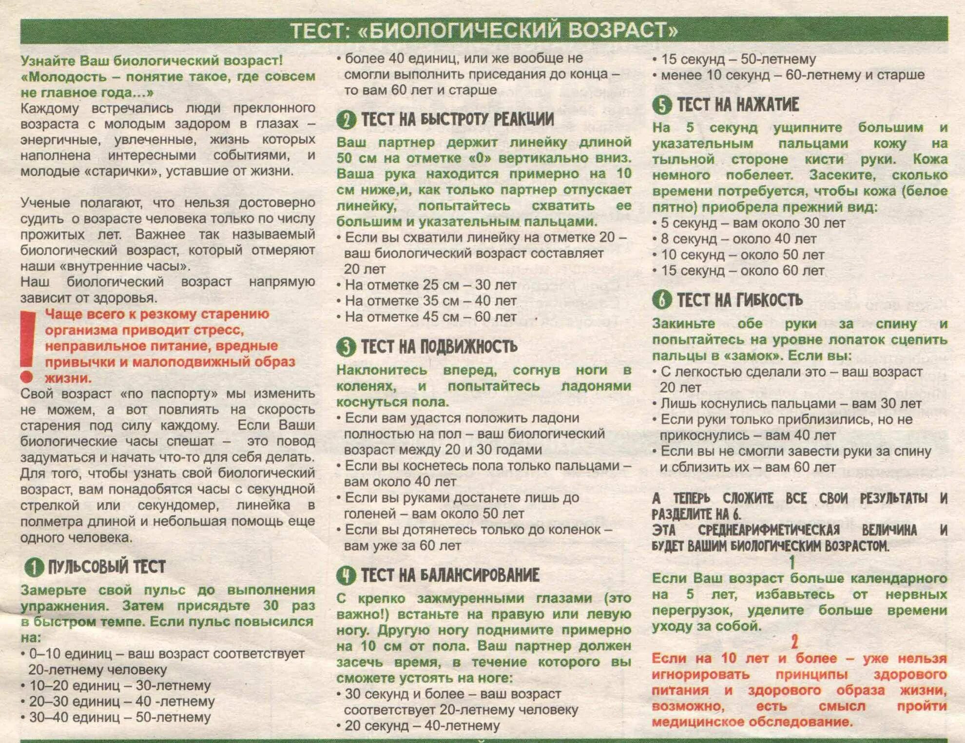 Тест на биологический возраст по частоте. Тест на определение биологического возраста человека. Как определить свой биологический Возраст. Как определить биологический Возраст человека. Определите свой биологический Возраст.