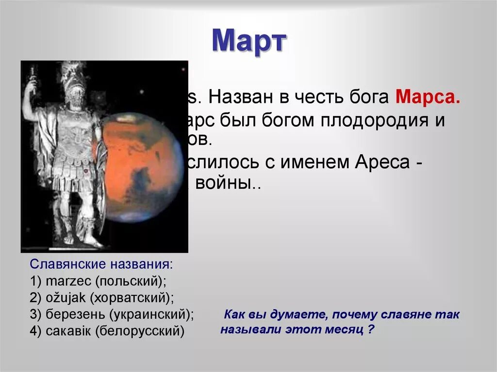 Марс назван в честь Бога. Марс название в честь богов. Март происхождение названия месяца. Имя Бога плодородия.