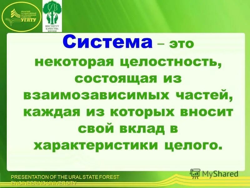 Некоторая целостность состоящая из взаимозависимых. Некоторая целостность состоящая из взаимозависимых частей это. Построение организации. Система это совокупность компонентов. Некоторая целостность состоящая из взаимозависимых.