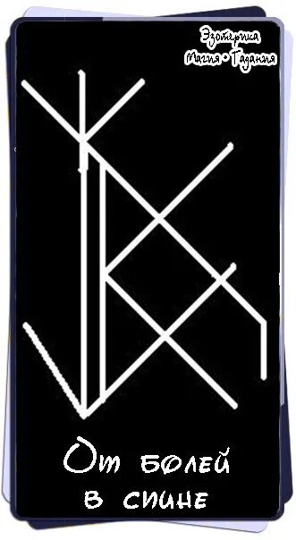 Руна боли. Рунный став костер с оговором. Костер став руны. Став от боли в ногах. Рунические формулы.