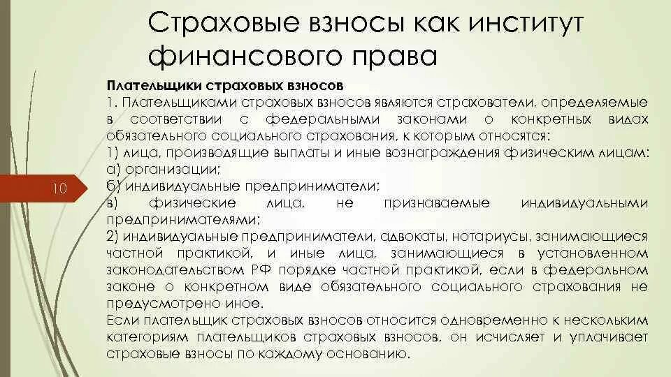 Отчисление на социальное страхование составляет. Плательщиками страховых взносов являются. Кто является плательщиком страховых взносов. Плательщиками социальных взносов являются. Организация финансирования институтов социального страхования.