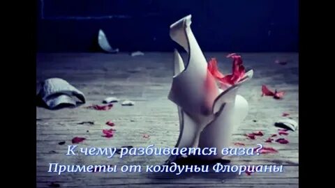 Кучина разбитая ваза