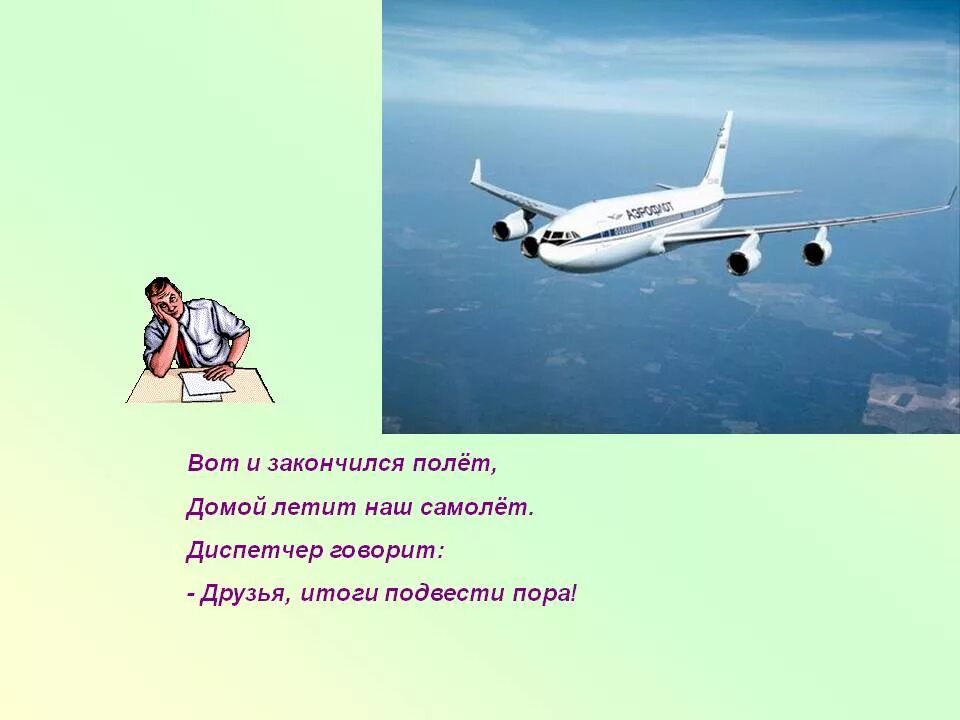 Фразы перед полетом. Стихи про самолеты и небо. Скоро домой самолет. Стихи про полет на самолете. Стих про самолет.