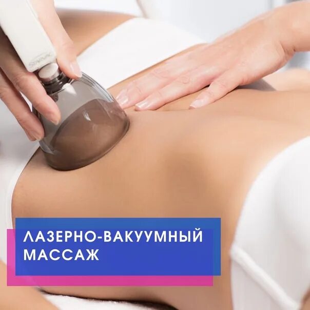 Лазерный вакуум. Лазерно вакуумный массаж. лазерно-вакуумный массаж лица. перкуссионный, лазерно-вакуумный массаж. юлиуса фучика медел казань.