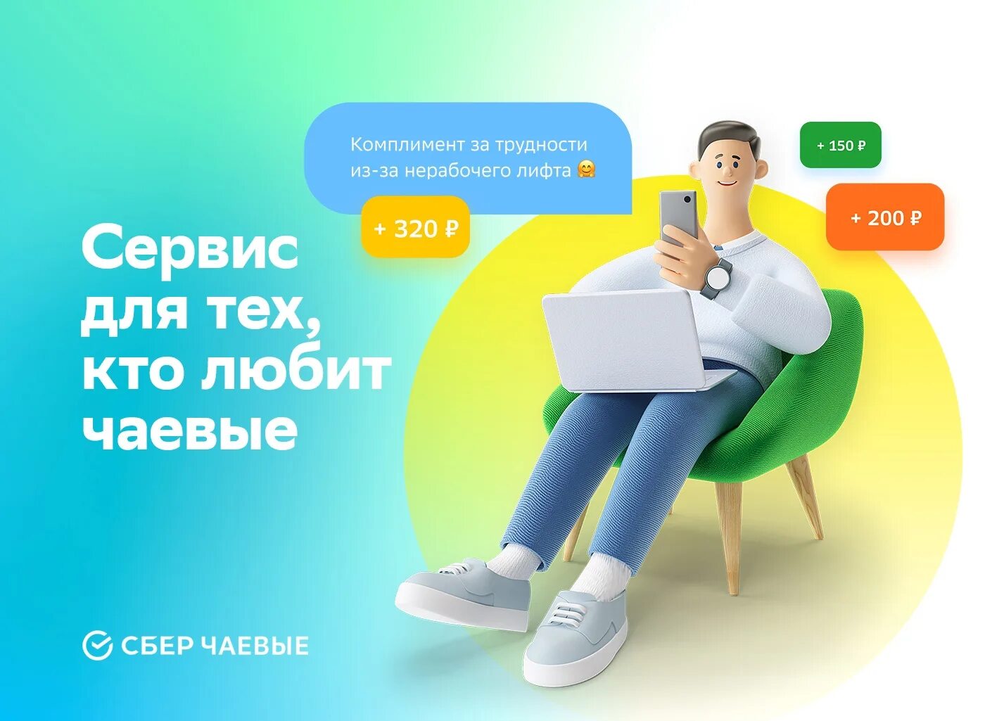 Что такое сбер чаевые. Сберчаевые. сбер чаевые логотип. чаевые сбермаркет. чаевые от сбербанка.