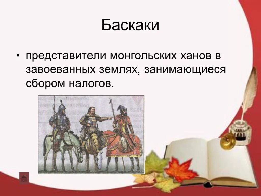 Как назывались представители хана. Представитель монгольского хана в завоеванных землях. Представители монгольских Ханов занимавшиеся сбором. Баскаки представители монгольского хана в завоеванных. Баскаки-представители хана в завоеванных землях.