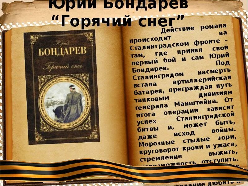 Ю бондарев произведения. Горячий снег книга. Бондарев горячий снег книга. Горячий снег. Бондарев ю.в..