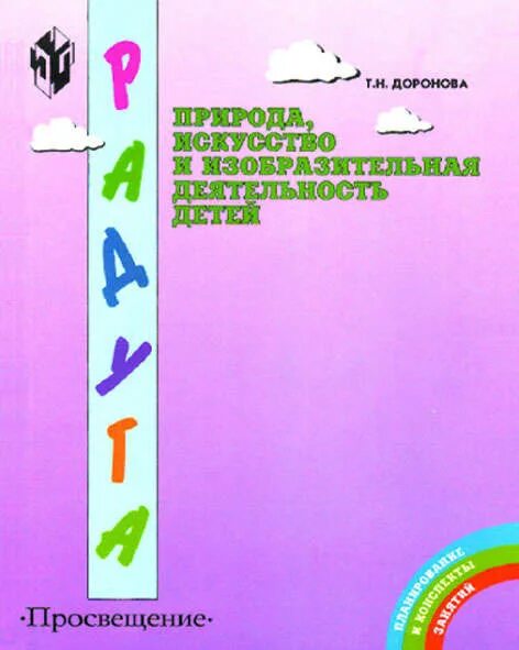 Основные принципы программы радуга. Программа радуга. Методические пособия по программе радуга. Программа радуга в детском саду. Т н доронова программа радуга.