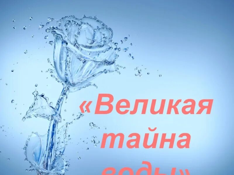 Слово великая тайна. Тайны воды. Великая тайна воды. Секреты воды.