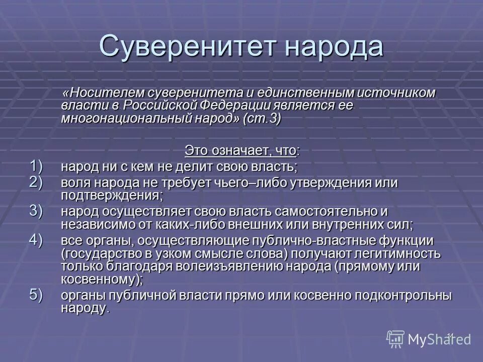 Источником власти является многонациональный народ. Суверенитет. Суверенитет народа и суверенитет Российской Федерации. Суверенитет Российской Федерации является. Принцип суверенитета народа.