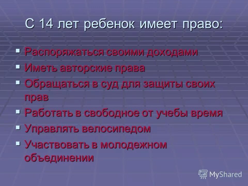 Виктору 14 лет какими правами он обладает