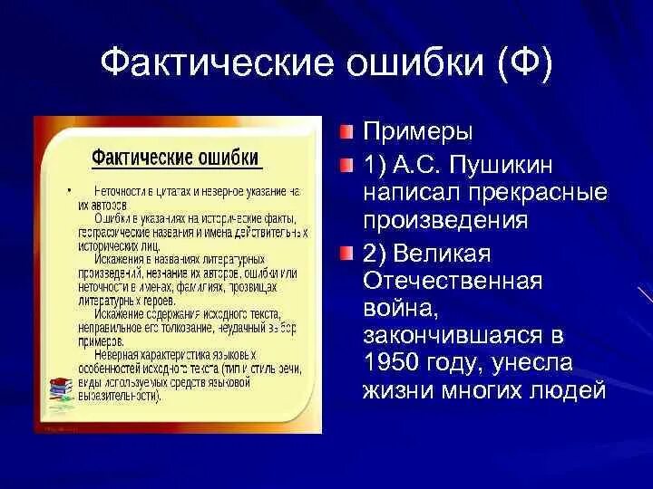 Фактические ошибки примеры. Примеры фактических ошибок в тексте. Фактическая ошибка в русском языке. Примеры фактических ошибок в сочинении.