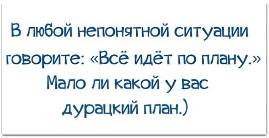 Будем действовать по ситуации. В любой непонятной ситуации говори. В любой непонятной ситуации говорите все идет по плану. В любой ситуации говори все по плану. В любой ситуации говори все идет по плану мало.