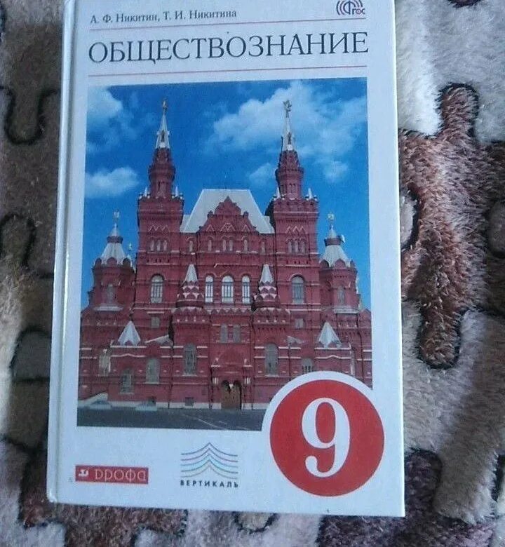 Обществознание 9 класс 1 11. Обществознание 9 класс учебник. Учебник по обществу 9 класс. Ученик Обществознание 9 класс. Класс Обществознание 9 класс.