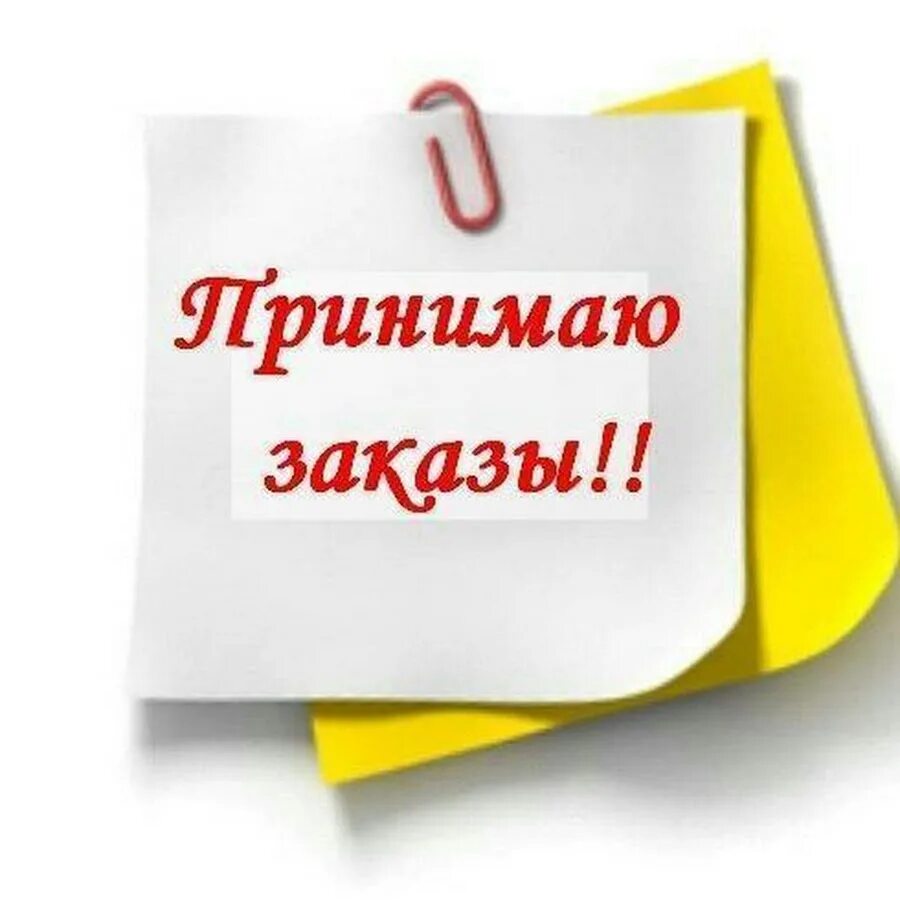 Готовы принимать заказы. Принимаю заказы. Собираю заказ. Ждем ваших заказов. Принимаю ваши заказы.