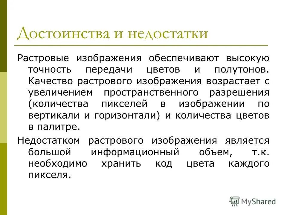 При каком условии возрастает качество растрового. Преимущества растровых изображений. Достоинства и недостатки растрового изображения. Недостатком растровых изображений является. Достоинства и недостатки растровой графики.