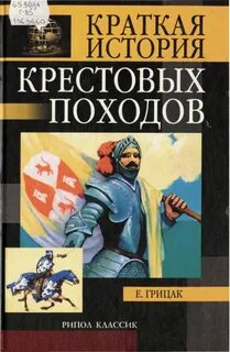 Крестовые походы книги