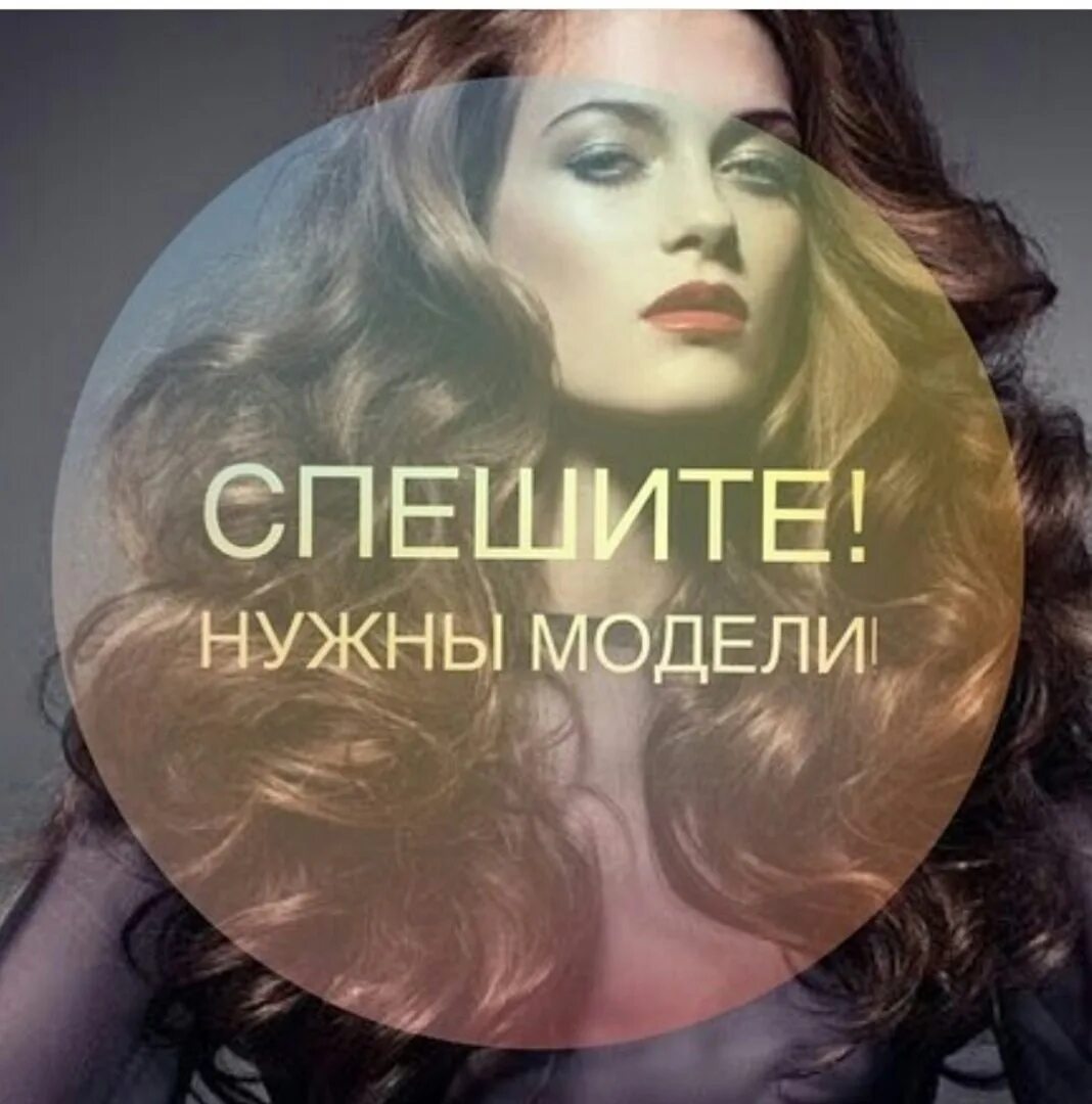 Нужна модель в положении. Требуются модели. требуются модели на прически. срочно нужна модель. ищу модель.
