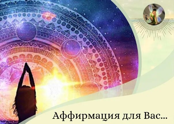 Аффирмация благодарности слушать. Аффирмации картинки. аффирмация дня. аффирмация фон. картина аффирмация.