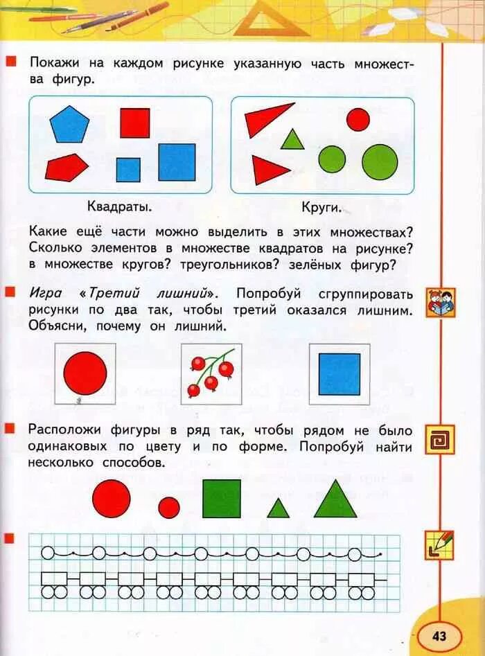 Учебник математика 1 класс дорофеев миракова бука. Задачи на множества 1 класс. Части множества 1 класс Дорофеев. Элементы математика 1 класс. Части множества фигур 1 класс.