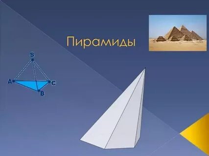 Тема пирамиды