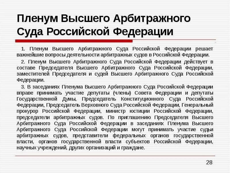 Пленум высшего арбитражного суда Российской Федерации. Разъяснение Пленума Верховного суда РФ. Пленум Верховного суда состав. Пленум Верховного суда РФ действует в составе. Пленум верховного суда 19 от 27.06 2013