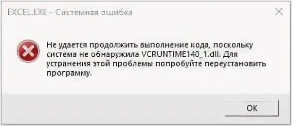 Ошибка система не обнаружила vcruntime140 dll. Система не обнаружила vcruntime140_1.dll. как исправить ошибку vcruntime140.dll. ошибка vcruntime140.dll симс 4.
