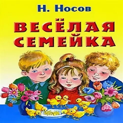 Веселая семейка аудиокнига. Носов н. веселая семейка. Книга Веселые семейки. Повесть веселая семейка Носова.