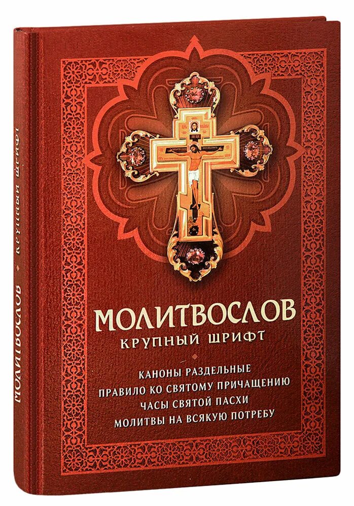 Часы святой пасхи читать молитвослов. Молитвослов. молитвослов крупным шрифтом. православный молитвослов крупным шрифтом. книга &quot;молитвослов&quot;.