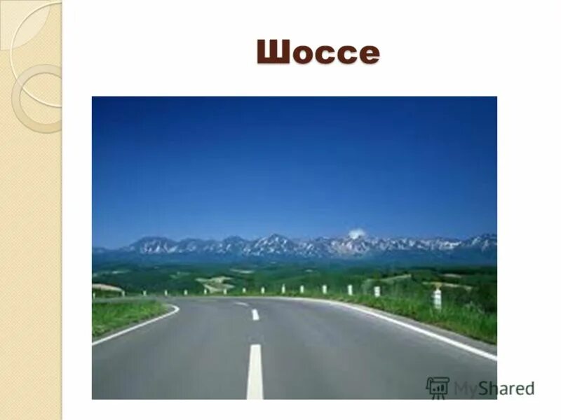 слов слово шоссе. шоссе словарное слово. происхождение слова семь. происхождение слова пуд.