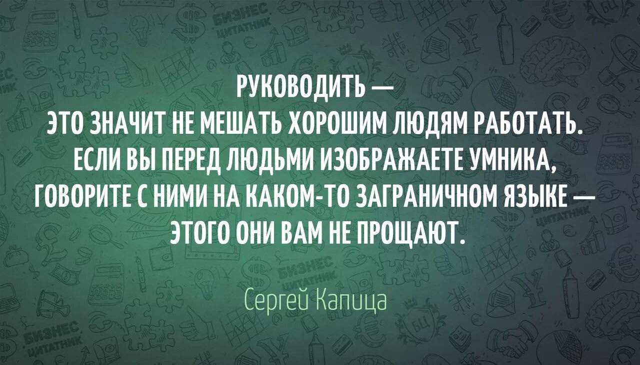 Читай не буду мешать. Руководить это не мешать хорошим людям работать. Цитаты руководителей компаний. Руководить это значит не мешать хорошим людям работать. Руководить.