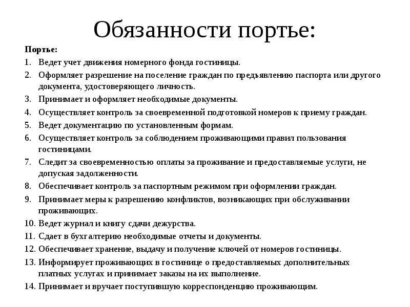 Функциональные обязанности портье. Должностная инструкция портье. Должностная инструкция администратора гостиницы. Должностные обязанности портье в гостинице. Гостиница обязана