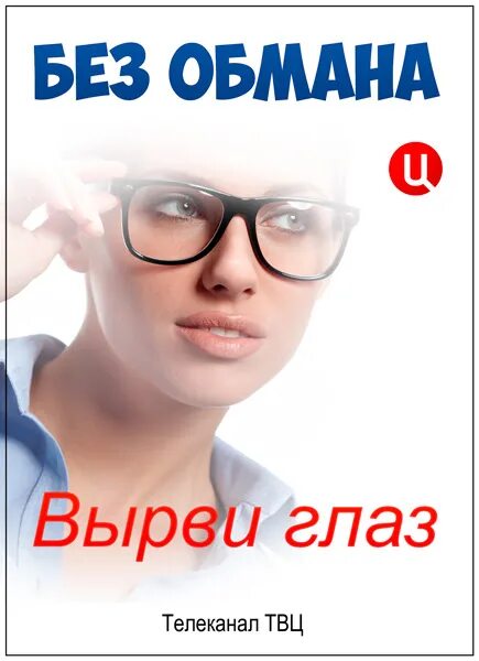 Без обмана слушать. Без обмана ТВЦ. Передача без обмана. Обложки без обмана. Всё честно без обмана.