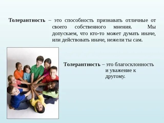 Толерантность уважение. Толерантность. Толерантность определение для детей. Толерантность это уважение. Фразы про толерантность.