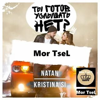 Ты готов услышать нет