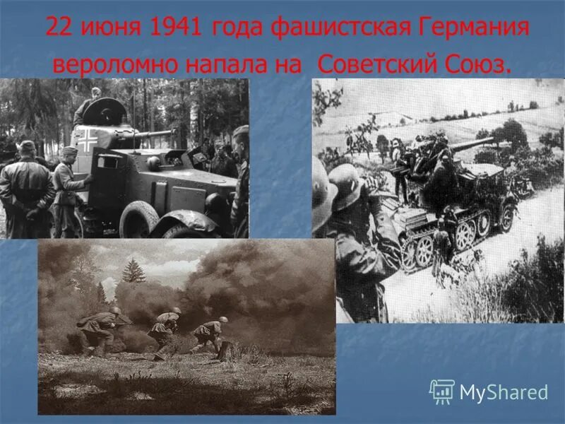 22 июня 1941 года фашистская. 22 Июня – вероломное нападение фашистской Германии на СССР.. 22 Июня 1941 года гитлеровская Германия напала на Советский. Гитлеровская Германия вероломно и внезапно напала на Советский Союз. Враг вероломно напал на нашу родину.