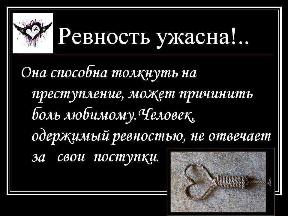 Про ревность со смыслом. Высказывания о любви и ревности. Цитаты про ревность. Про ревность со смыслом. Цитаты про ревность.
