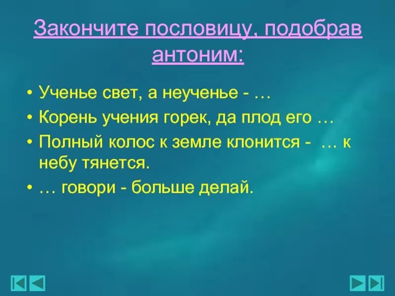 Допишите пословицу используя антонимы. Закончить пословицу корень учения горек. ученье и неученье это антонимы. закончите пословицу подобрав антоним ученье свет, а неученье. закончи пословицу ученье свет.