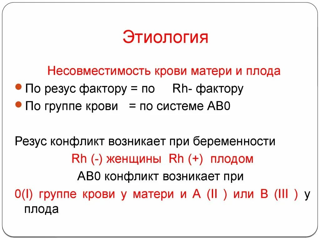 Несовместимость крови матери и плода. Несовместимость матери и плода по резус фактору. Резус конфликт по системе ав0. Резус-фактор плода по крови матери. Кровь несовместимость резусов