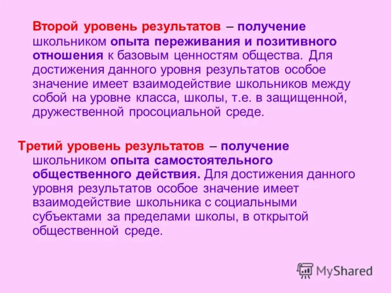Второй уровень результатов. Три уровня воспитательных результатов внеурочной деятельности. 3 уровня воспитательных результатов внеурочной деятельности. Результаты по уровням внеурочной деятельности. Уровни достижения результатов внеурочной деятельности.