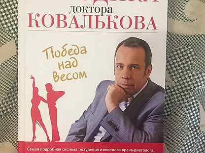 Книга доктора ковалькова худеем