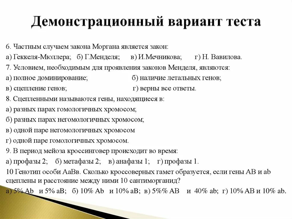 Демонстрационные варианты тестов. Причины нарушения закона Моргана. Закон Моргана и закон Геккеля. Законы Моргана сколько их. Какое явление вызывает нарушение закона Моргана.