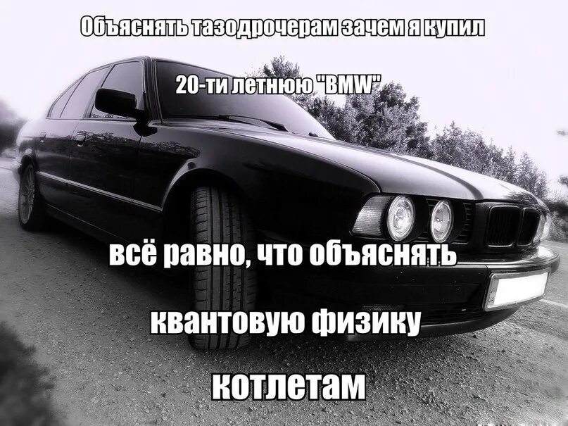 Bmw приколы. Цитаты про машину. Мемы про бмв. Я купил это вместо bmw. Приколы про бмв х5.