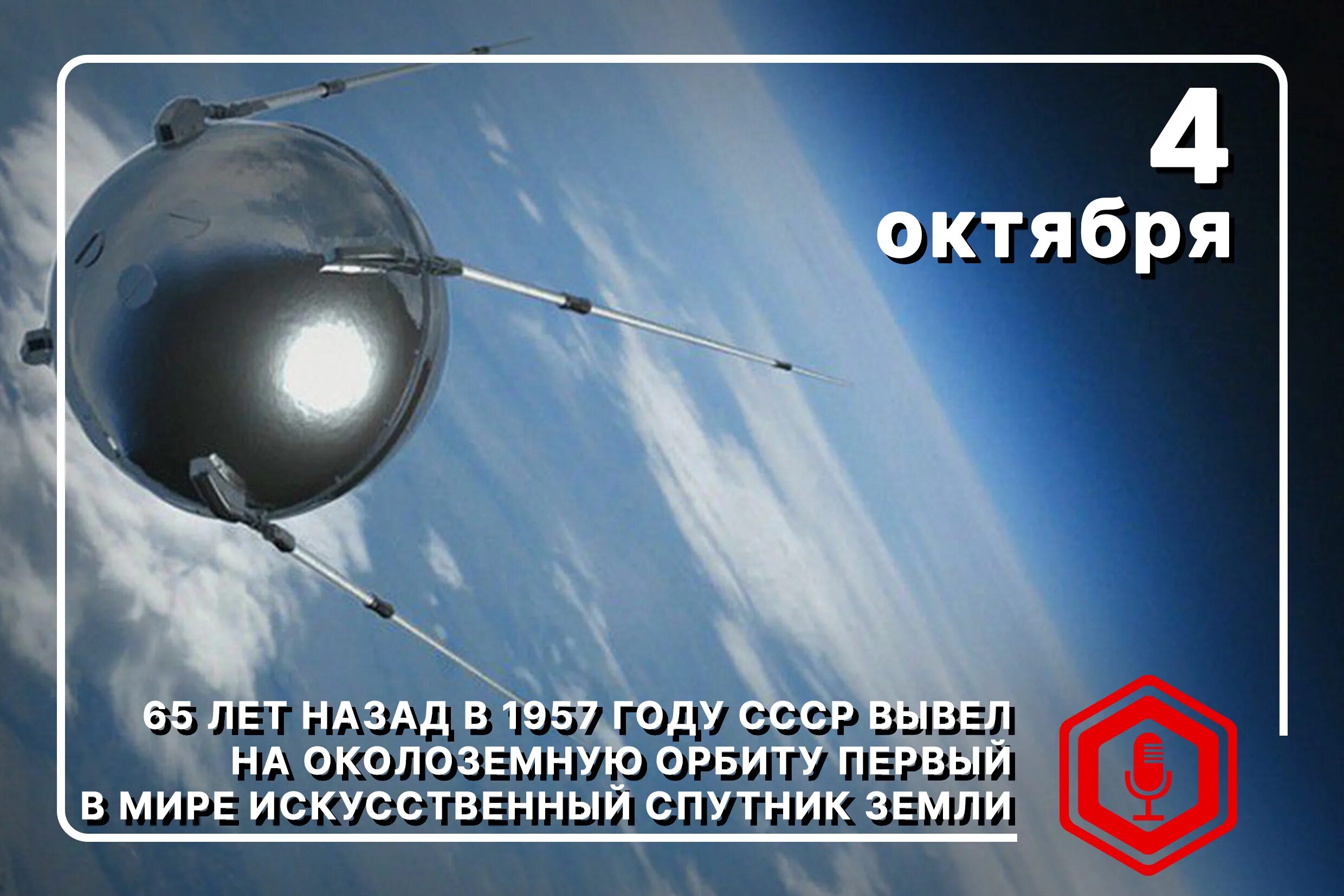 Первый Спутник земли запущенный 4 октября 1957 СССР. Запуск первого искусственного спутника земли 4 октября 1957 года. Спутник-1 искусственный Спутник. Запуск первого спутника 1957. Дата запуска 1 спутника земли