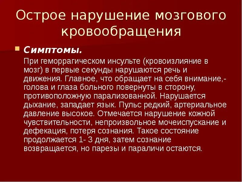 Онмк неотложная помощь. Острое нарушение мозгового кровообращения симптомы. ОНМК симптомы. ОНМК симптомы жалобы. Проблемы с кровообращением симптомы.