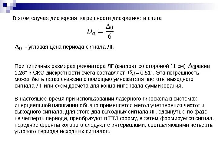 Период исходного. Дисперсия погрешности. Дисперсионная погрешность. Дисперсия погрешности формула. Погрешность дискретности.