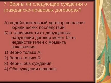 Верны ли следующие суждения о правоотношениях